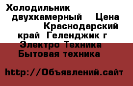 Холодильник hotpoint-ariston двухкамерный  › Цена ­ 24 500 - Краснодарский край, Геленджик г. Электро-Техника » Бытовая техника   